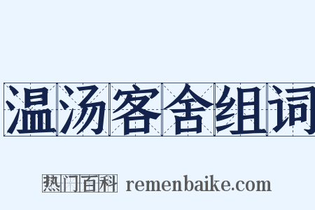 温汤客舍组词是什么意思的图片